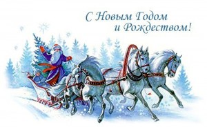 С новым годом!